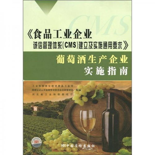 食品工业企业诚信管理体系 CMS 建立及实施通用要求 葡萄酒生产企业实施指南