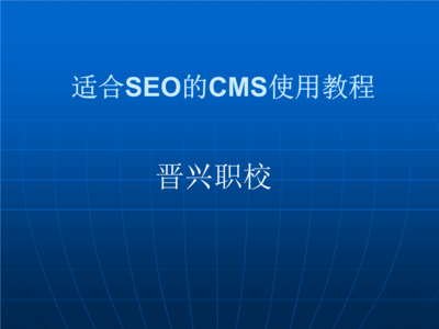 适合SEO的CMS使用教程 优化网站排名与内容管理