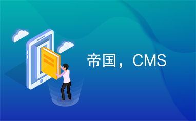 帝国CMS 构建高效网站内容管理系统的理想选择